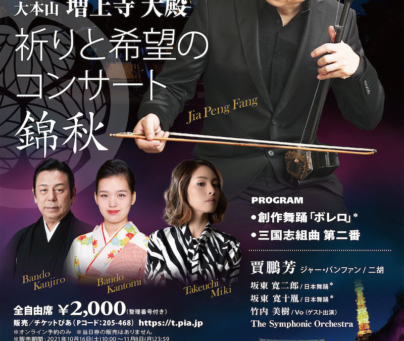 増上寺にて創作舞踊「ボレロ」に出演いたします。
