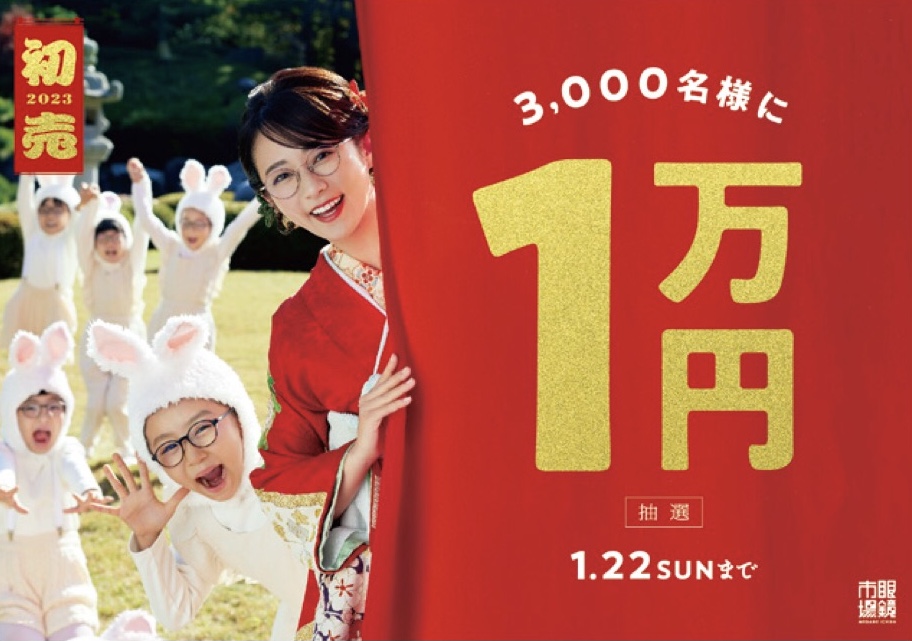 ［CM］眼鏡市場 テレビCM・ポスター・グラフィック広告のお知らせ