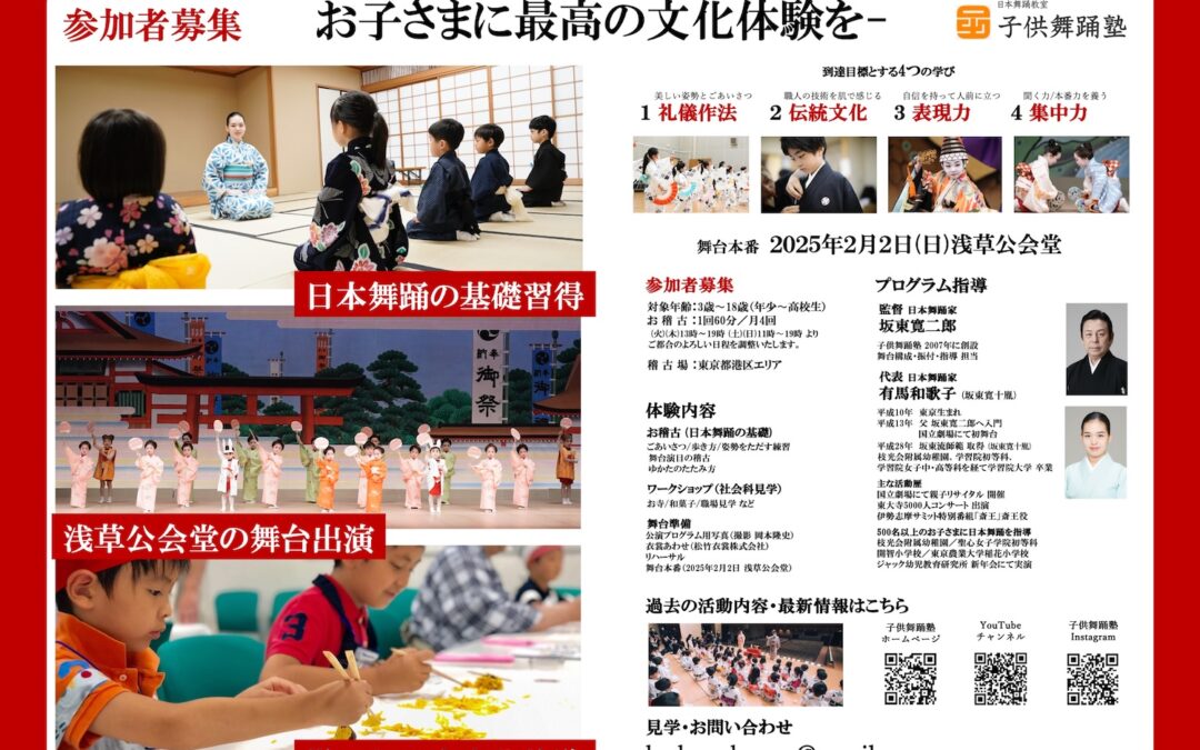 【参加者募集】子供舞踊塾 浅草公会堂 舞台プログラムのご案内
