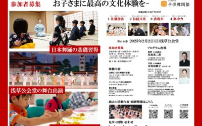 【最終受付】子供舞踊塾 浅草公会堂 舞台プログラム 参加者募集