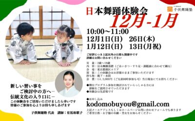 【12月-1月】日本舞踊体験会のご案内