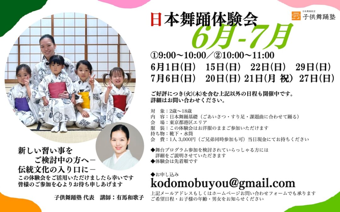 【6月-7月】日本舞踊体験会のご案内