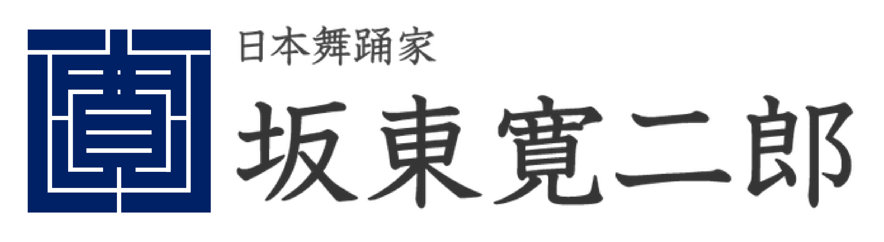 坂東寛二郎